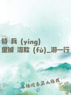特種兵營(yíng)里被輪流欺負(fù)